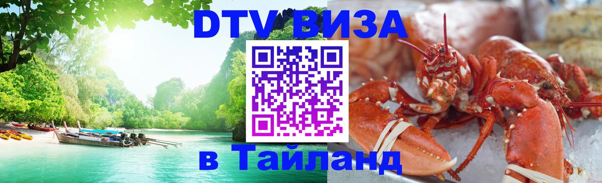 DTV (ДТВ) visa Таиланд 